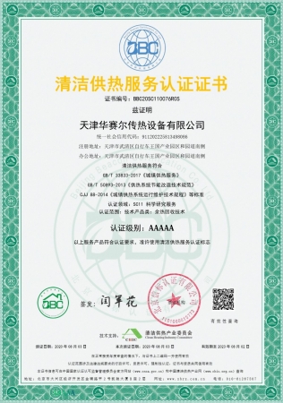 祝賀華賽爾獲得清潔供熱服務(wù)認(rèn)證5A級證書！ 成為工業(yè)余熱回收領(lǐng)域首家獲得清潔供熱服務(wù)認(rèn)證的企業(yè)！